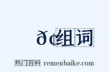楊𢶏组词是什么意思的图片